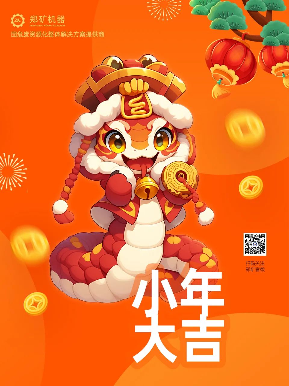 鄭礦機(jī)器 | 小年納福，靈蛇獻(xiàn)瑞，共啟新春新篇章~