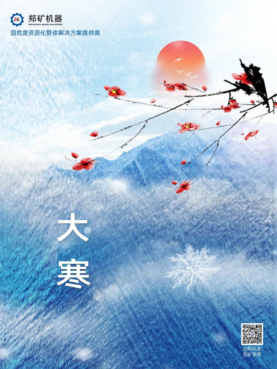 鄭礦機(jī)器 | 歲暮大寒，共赴煦暖~